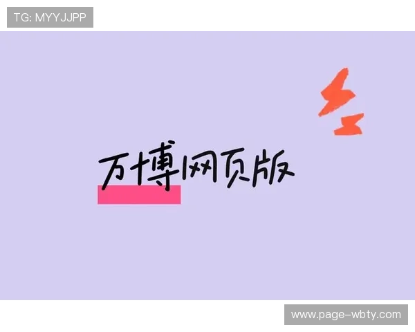 万博网页版登录网址官方入口推荐，确保每位用户都能快速顺利进入平台体验娱乐