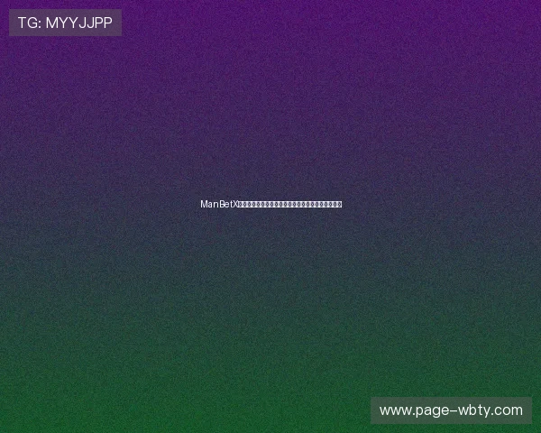 ManBetX登录入口注册流程详解帮助用户快速完成注册与登录