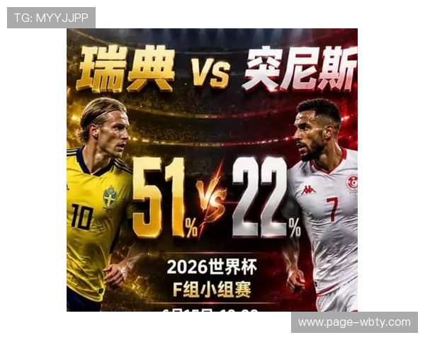 世界杯瑞典对突尼斯比赛时间及赛程订阅指南，帮助球迷轻松掌握赛事信息